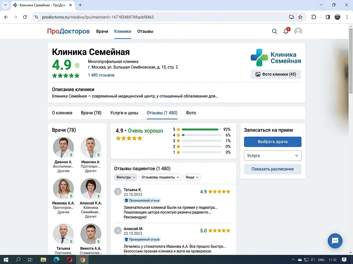 Страница профиля клиники на сервисе ПроДокторов с высоким рейтингом и отзывами пациентов, скриншот экрана